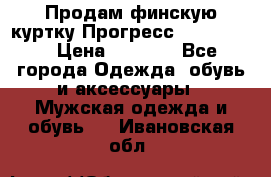 Продам финскую куртку Прогресс Progress   › Цена ­ 1 200 - Все города Одежда, обувь и аксессуары » Мужская одежда и обувь   . Ивановская обл.